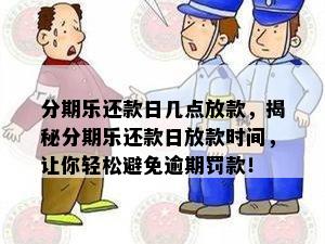 分期乐还款日几点放款，揭秘分期乐还款日放款时间，让你轻松避免逾期罚款！