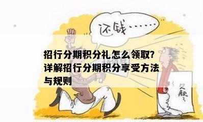 招行分期积分礼怎么领取？详解招行分期积分享受方法与规则