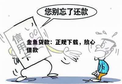 金鱼贷款：正规下载，放心借款