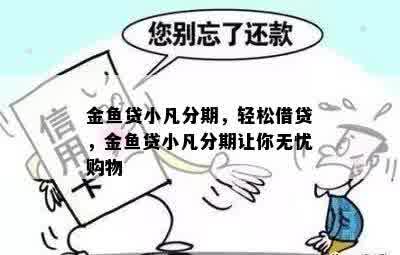 金鱼贷小凡分期，轻松借贷，金鱼贷小凡分期让你无忧购物