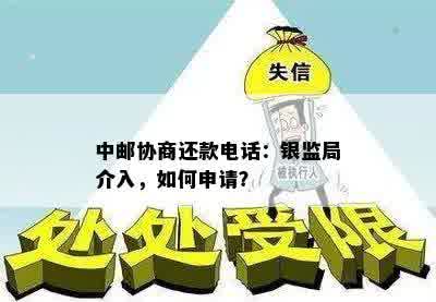 中邮协商还款电话：银监局介入，如何申请？