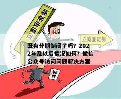 既有分期倒闭了吗？2022年及以后情况如何？微信公众号访问问题解决方案