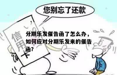 分期乐发催告函了怎么办，如何应对分期乐发来的催告函？