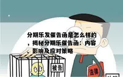 分期乐发催告函是怎么样的，揭秘分期乐催告函：内容、影响及应对策略