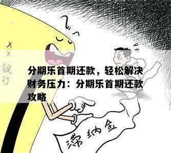 分期乐首期还款，轻松解决财务压力：分期乐首期还款攻略