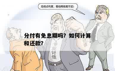 分付有免息期吗？如何计算和还款？