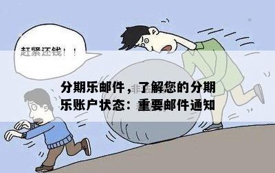 分期乐邮件，了解您的分期乐账户状态：重要邮件通知