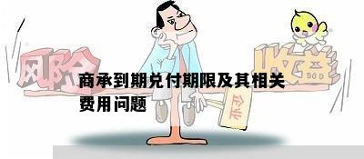 商承到期兑付期限及其相关费用问题