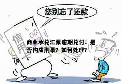 商业承兑汇票逾期兑付：是否构成刑事？如何处理？