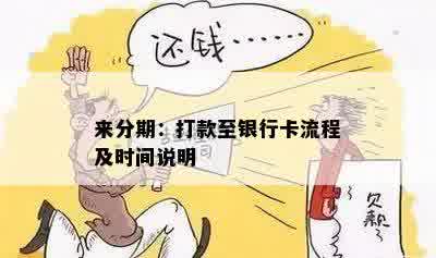 来分期：打款至银行卡流程及时间说明