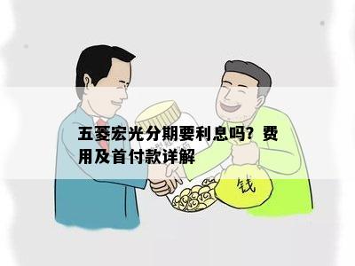 五菱宏光分期要利息吗？费用及首付款详解