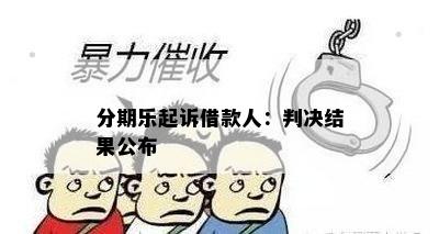 分期乐起诉借款人：判决结果公布