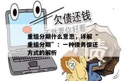 重组分期什么意思，详解“重组分期”：一种债务偿还方式的解析