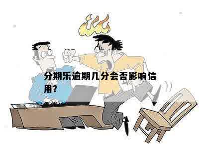 分期乐逾期几分会否影响信用？