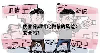 优客分期绑定微信的风险：安全吗？