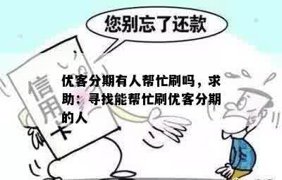 优客分期有人帮忙刷吗，求助：寻找能帮忙刷优客分期的人