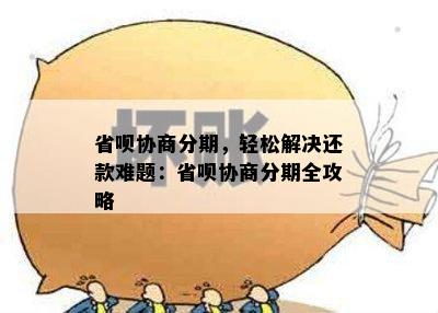 省呗协商分期，轻松解决还款难题：省呗协商分期全攻略