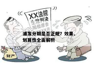 浦发分期是否正规？效果、划算性全面解析