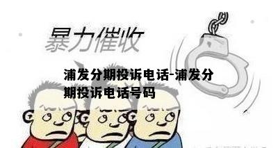 浦发分期投诉电话-浦发分期投诉电话号码