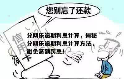 分期乐逾期利息计算，揭秘分期乐逾期利息计算方法，避免高额罚息！