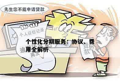 个性化分期服务：协议、费用全解析