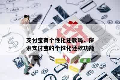 支付宝有个性化还款吗，探索支付宝的个性化还款功能