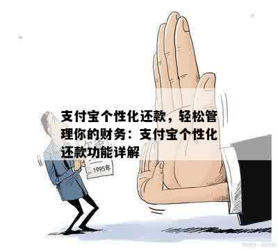 支付宝个性化还款，轻松管理你的财务：支付宝个性化还款功能详解