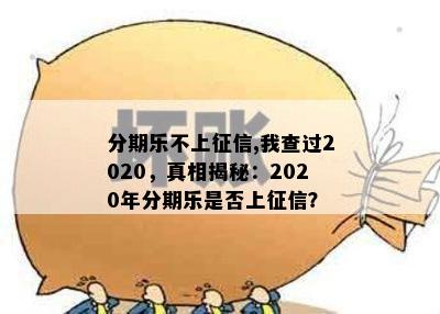 分期乐不上征信,我查过2020，真相揭秘：2020年分期乐是否上征信？