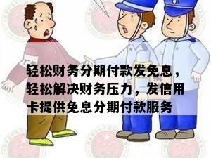 轻松财务分期付款发免息，轻松解决财务压力，发信用卡提供免息分期付款服务