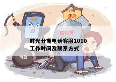 时光分期电话客服1010工作时间及联系方式