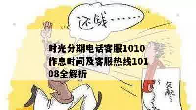 时光分期电话客服1010作息时间及客服热线10108全解析