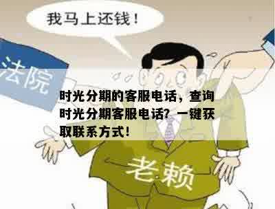 时光分期的客服电话，查询时光分期客服电话？一键获取联系方式！