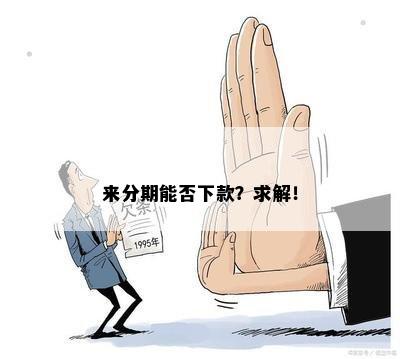 来分期能否下款？求解！