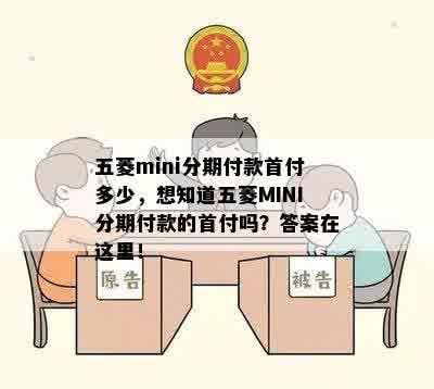 五菱mini分期付款首付多少，想知道五菱MINI分期付款的首付吗？答案在这里！