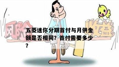 五菱迷你分期首付与月供金额是否相同？首付需要多少？