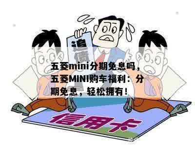 五菱mini分期免息吗，五菱MINI购车福利：分期免息，轻松拥有！