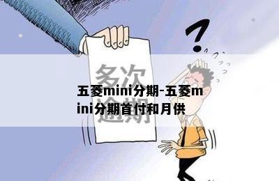 五菱mini分期-五菱mini分期首付和月供