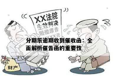 分期乐逾期收到催收函：全面解析催告函的重要性