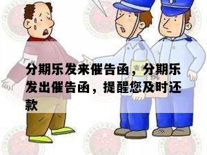 分期乐发来催告函，分期乐发出催告函，提醒您及时还款