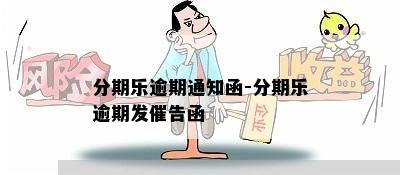 分期乐逾期通知函-分期乐逾期发催告函