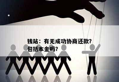 钱站：有无成功协商还款？包括本金吗？