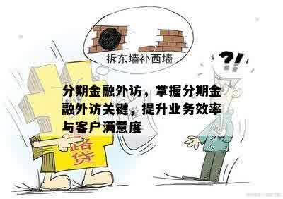 分期金融外访，掌握分期金融外访关键，提升业务效率与客户满意度