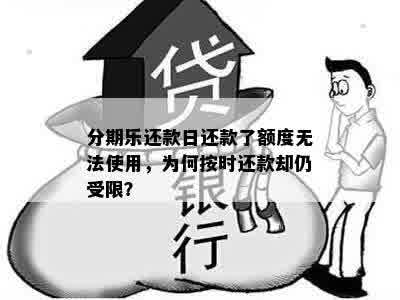 分期乐还款日还款了额度无法使用，为何按时还款却仍受限？