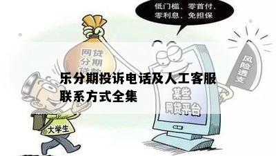 乐分期投诉电话及人工客服联系方式全集