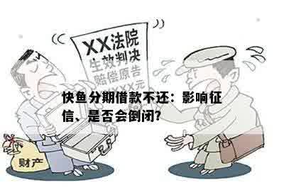 快鱼分期借款不还：影响征信、是否会倒闭？