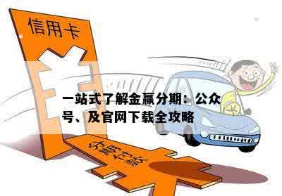 一站式了解金赢分期：公众号、及官网下载全攻略