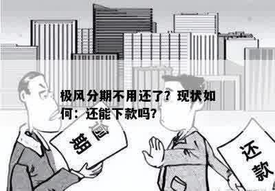 极风分期不用还了？现状如何：还能下款吗？