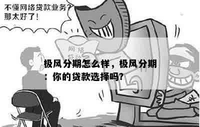 极风分期怎么样，极风分期：你的贷款选择吗？