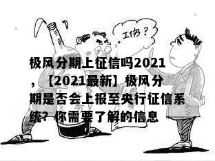 极风分期上征信吗2021，【2021最新】极风分期是否会上报至央行征信系统？你需要了解的信息