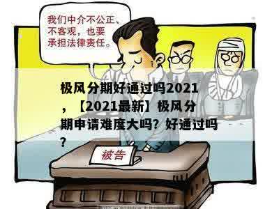 极风分期好通过吗2021，【2021最新】极风分期申请难度大吗？好通过吗？